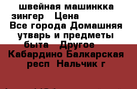 швейная машинкка зингер › Цена ­ 100 000 - Все города Домашняя утварь и предметы быта » Другое   . Кабардино-Балкарская респ.,Нальчик г.